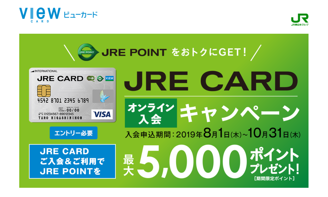 JRE CARDオンライン入会キャンペーン